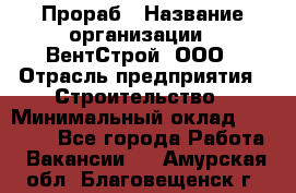 Прораб › Название организации ­ ВентСтрой, ООО › Отрасль предприятия ­ Строительство › Минимальный оклад ­ 35 000 - Все города Работа » Вакансии   . Амурская обл.,Благовещенск г.